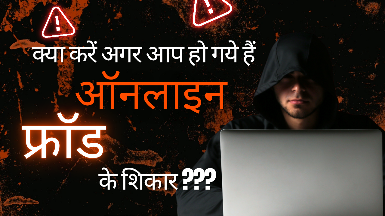 Action when you are scammed of Online Fraud Hindi 