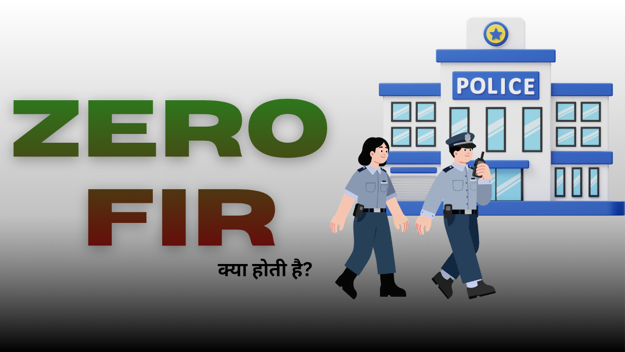 Zero FIR kya h (Hindi)