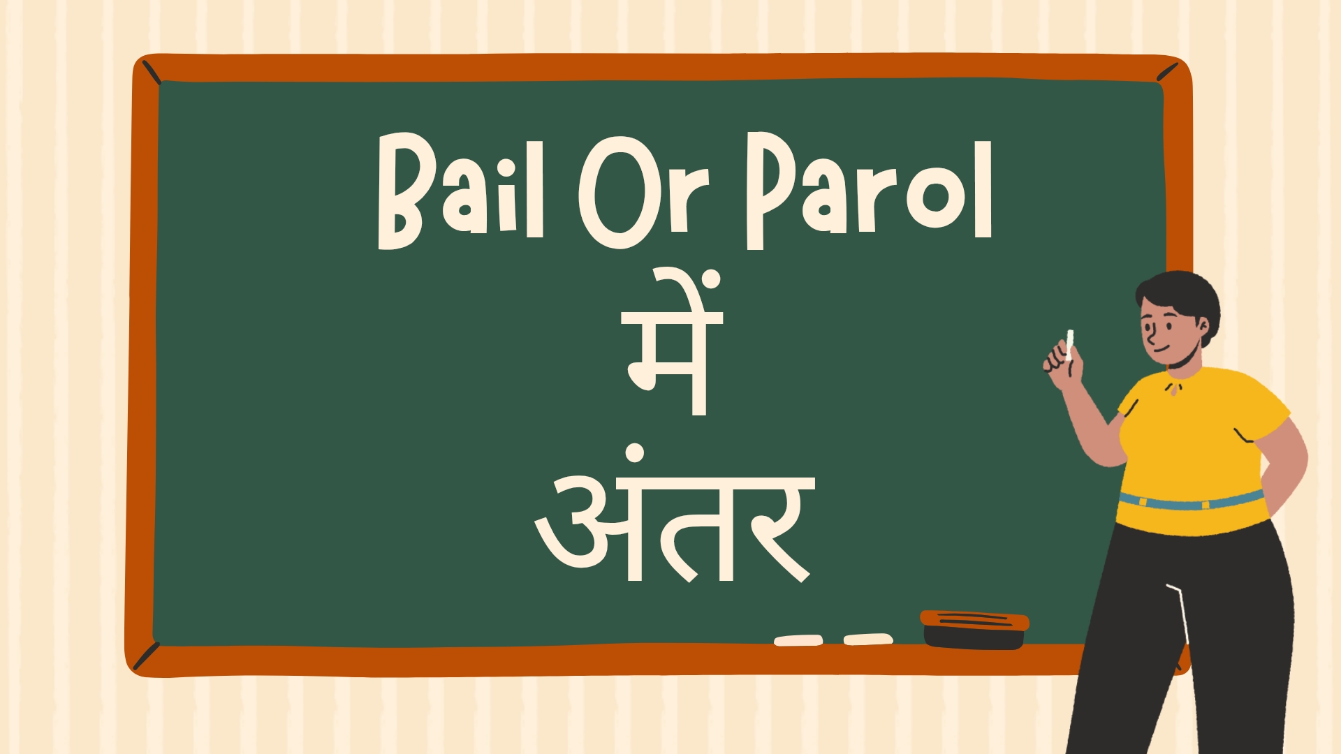 Parole और Bail में क्या अंतर है?